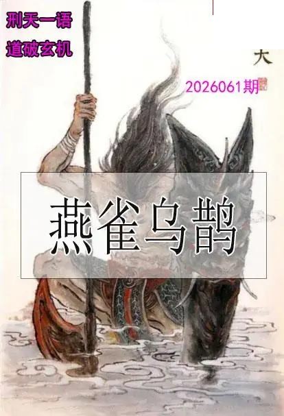 双色球2026年图迷061期 刑天一语玄机图