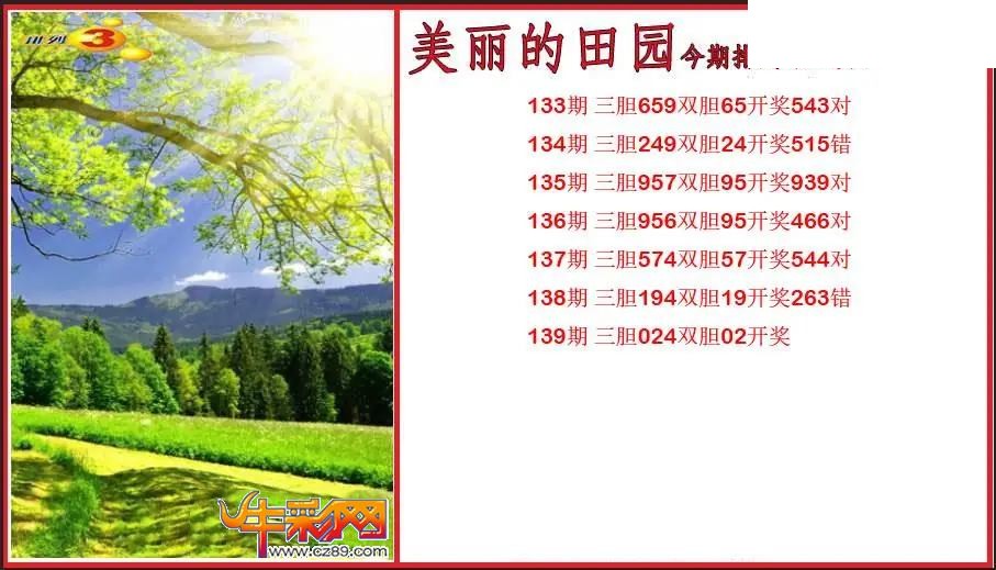 2026139期P3美丽的田园胆码图