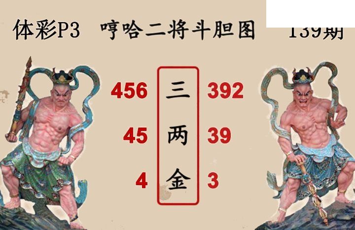 2026139期排列三 白鱼舟P3图谜二将斗胆图