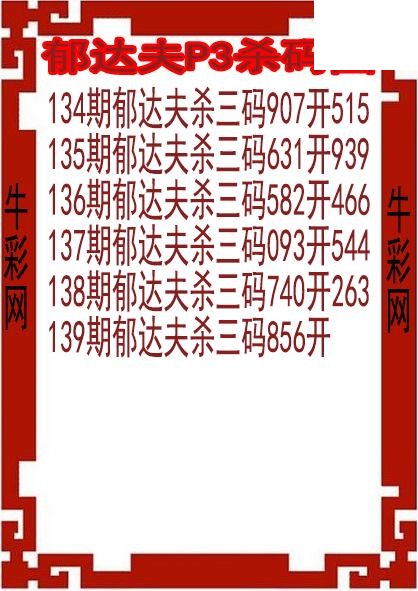 26年139期郁达夫P3杀码图