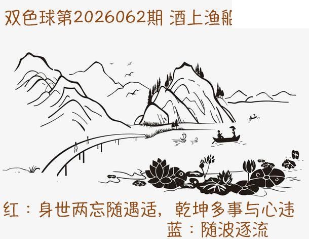 双色球2026年图迷062期 酒上渔船