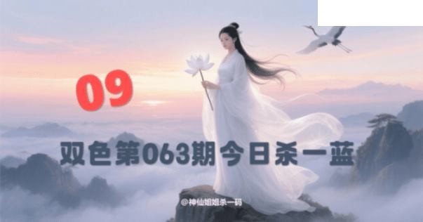 双色球2026年图迷063期 西施姐姐今日杀一蓝