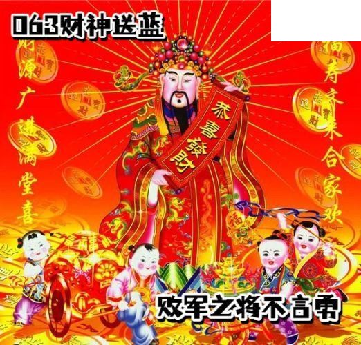双色球2026年图迷063期 财神送蓝胆