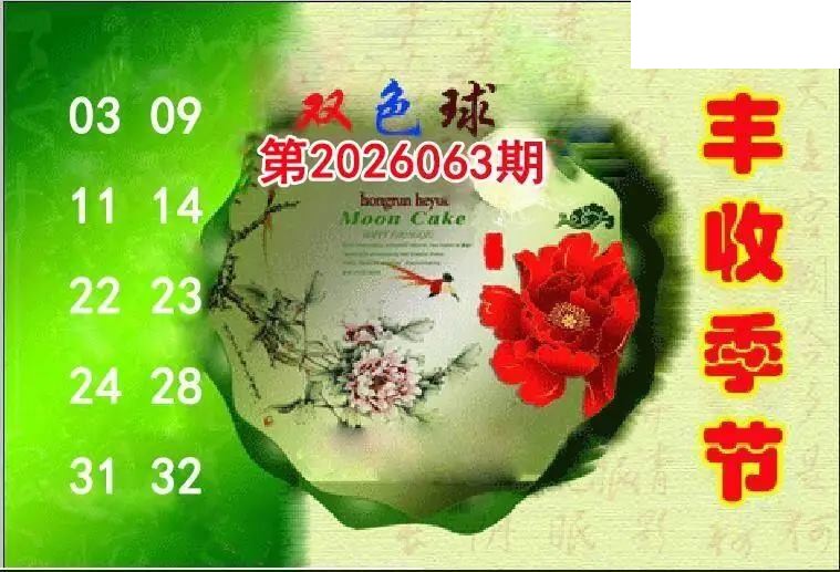 丰收季节26年063期双色球图谜
