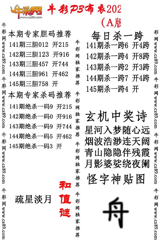 P3布衣26年145期AB版图谜（精华版)