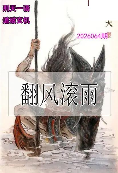 双色球2026年图迷064期 刑天一语玄机图