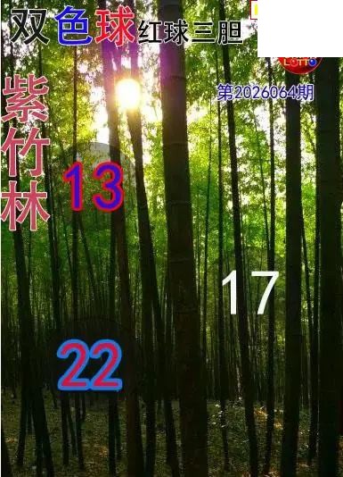 双色球2026年图迷064期 紫竹林红球三胆图