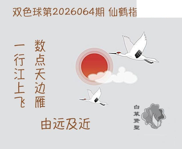 双色球2026年图迷064期 白菜贤聖仙鹤指路