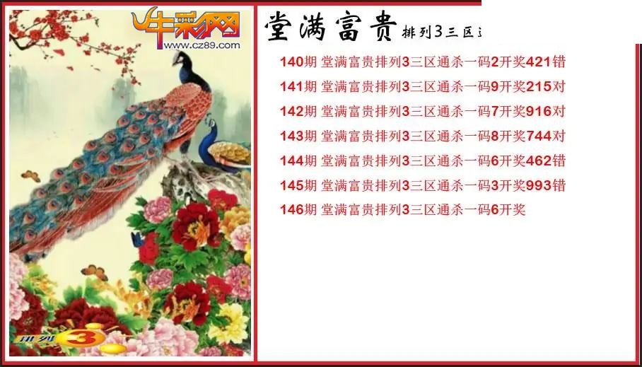 2026146期P3堂满富贵杀码图谜
