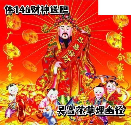 2026146期排列三 财神送胆图p3胆码图
