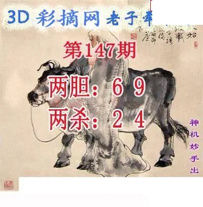 老子牵牛图2026147期3d图谜