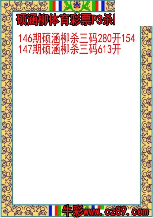 26年147期硕涵柳体育彩票P3杀胆图