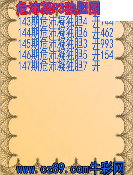 26年147期危沛凝P3独胆图谜