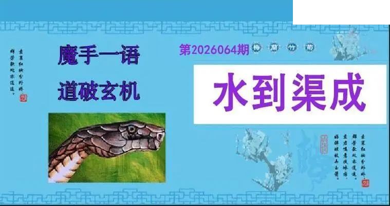 魔手一语26年064期双色球图谜