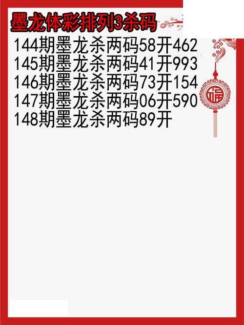 26年148期墨龙体彩排列3杀码图