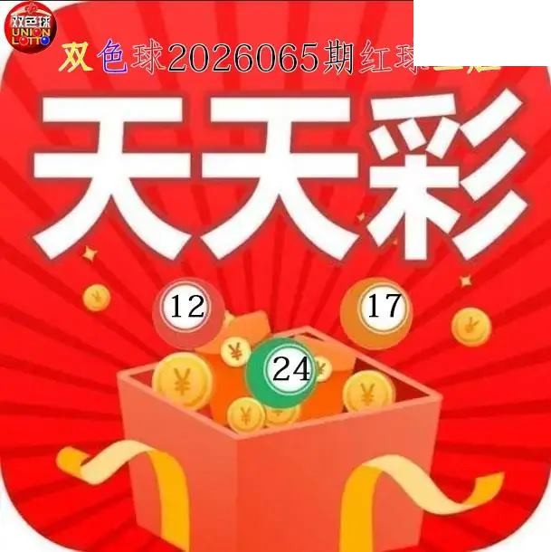 双色球2026年图迷065期 天天彩红球三胆图