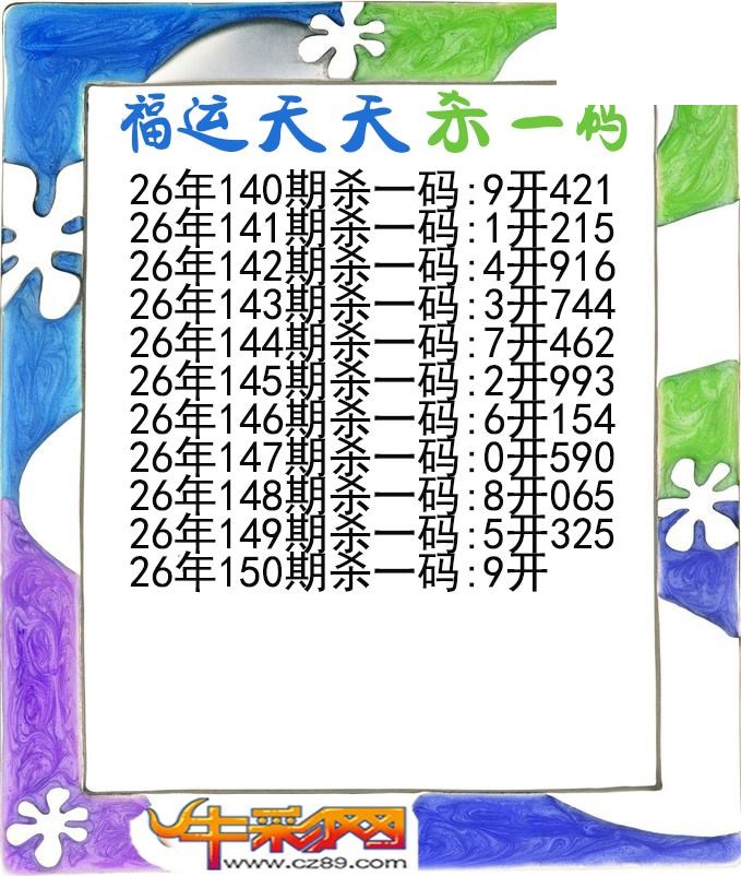 福运天天杀一码150期体彩P3图谜