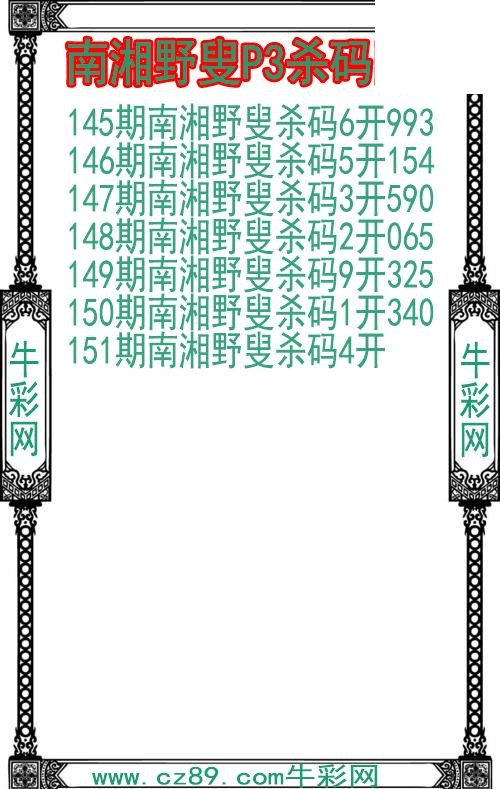 26年151期南湘野叟P3杀码图