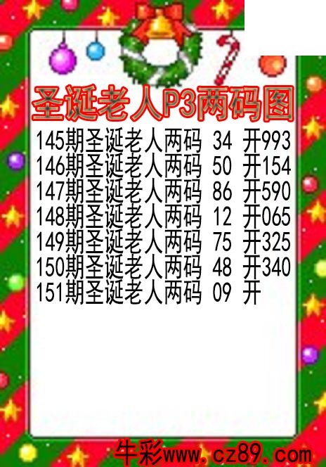 26年151期圣诞老人P3两码图
