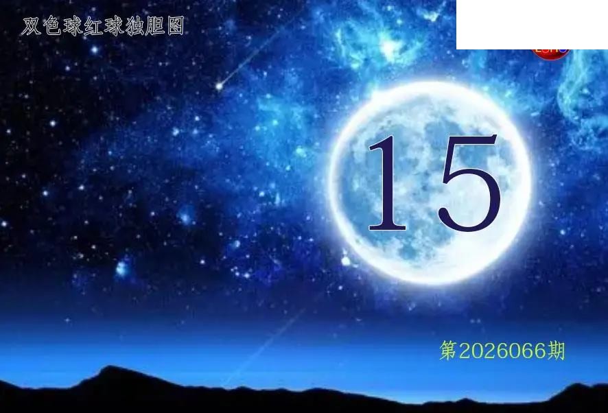 双色球2026年图迷066期 月亮红球金胆图