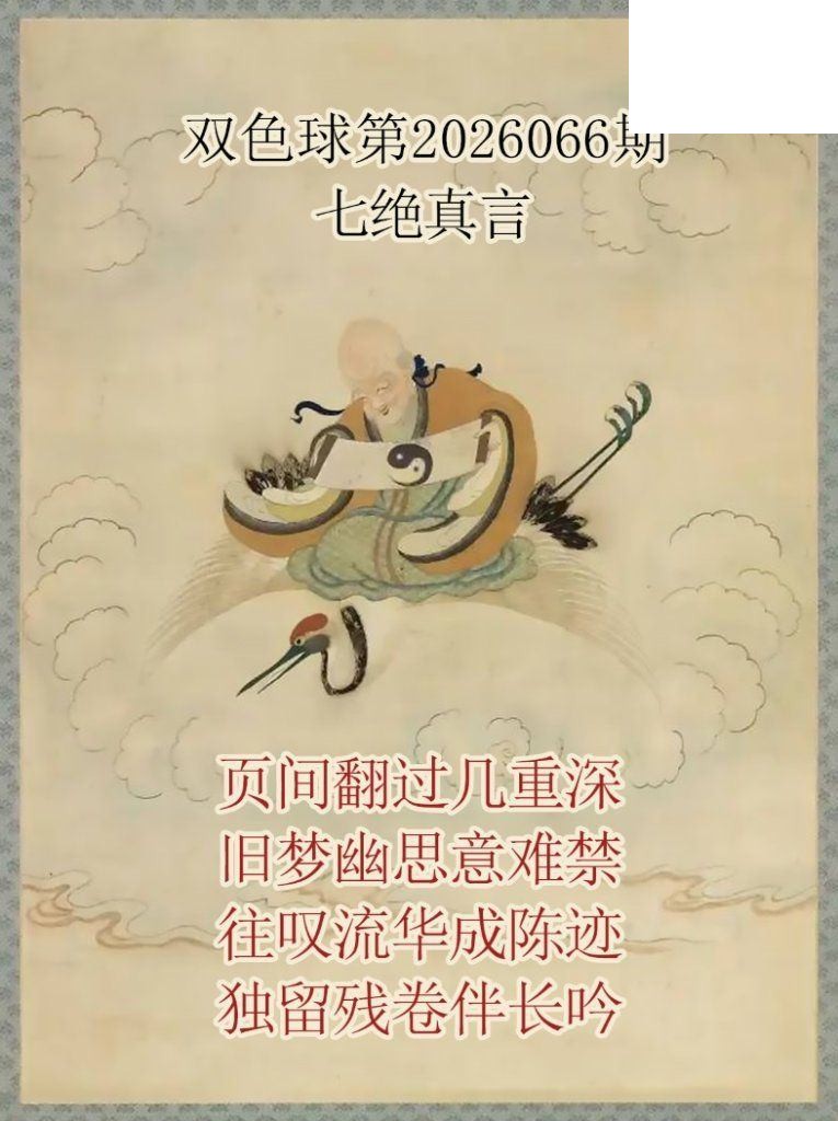 双色球2026年图迷066期 仙家真言七绝真言