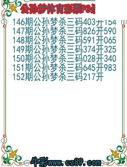 26年152期公孙梦体育彩票P3杀码图