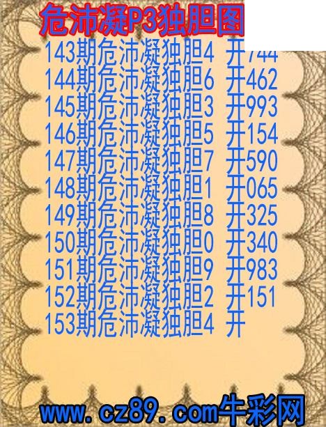 2026年153期体彩P3胆码杀码原创图总汇