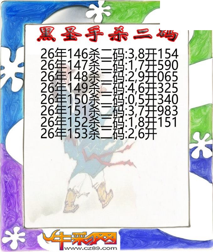 黑圣手杀二码153期体彩P3图谜