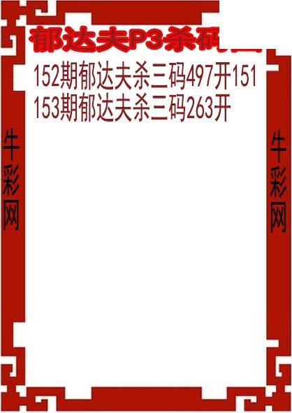 26年153期郁达夫P3杀码图