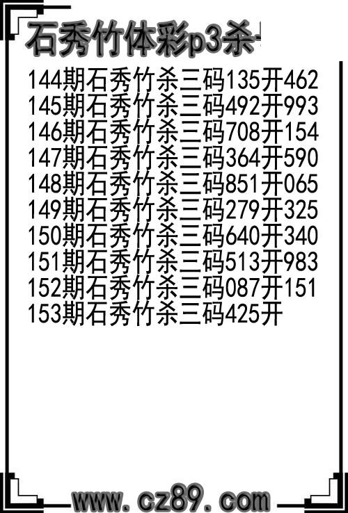 26年153期石秀竹体彩p3杀号图