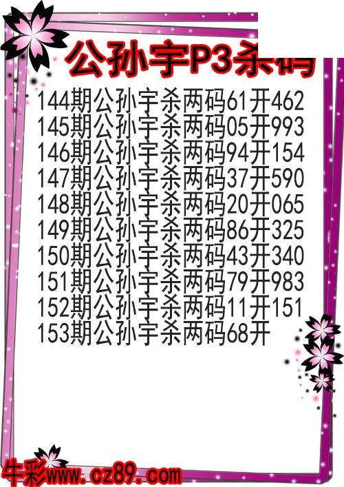 26年153期公孙宇P3杀码图