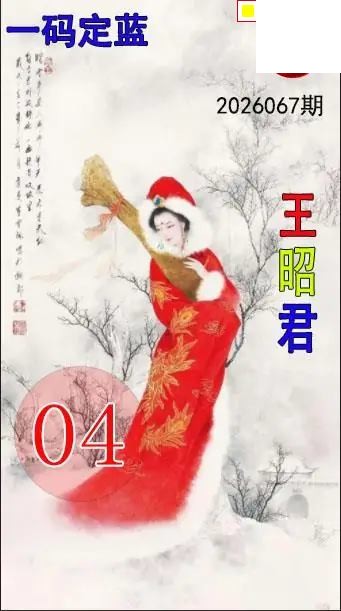 双色球2026年图迷067期 王昭君一码定蓝图