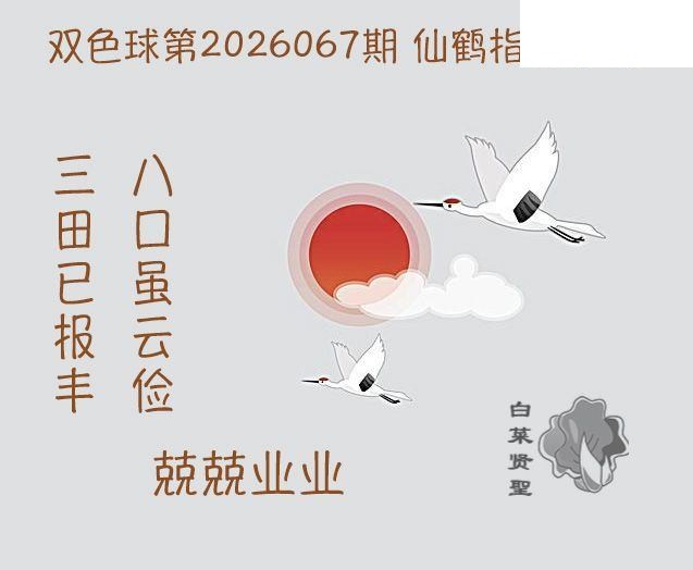 双色球2026年图迷067期 白菜贤聖仙鹤指路