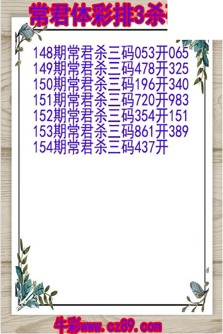 26年154期常君体彩排3杀码图