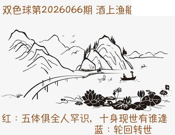 双色球2026年图迷066期 酒上渔船