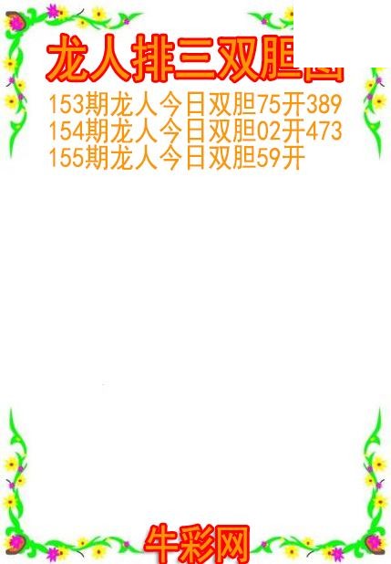 26年155期龙人排三双胆图