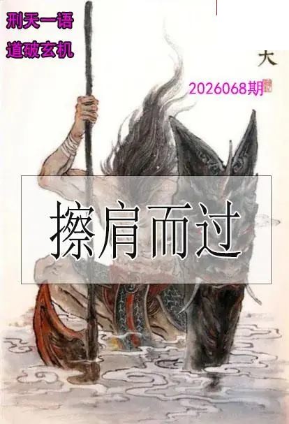 双色球2026年图迷068期 刑天一语玄机图