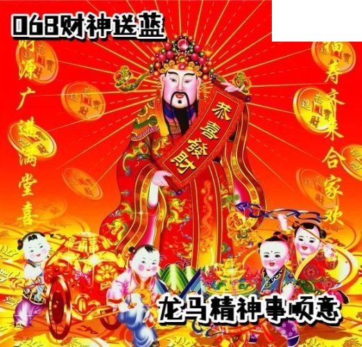 双色球2026年图迷068期 财神送蓝胆