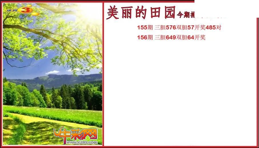 2026156期P3美丽的田园胆码图